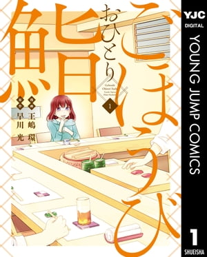 ごほうびおひとり鮨 1【電子書籍】[ 早川光 ]