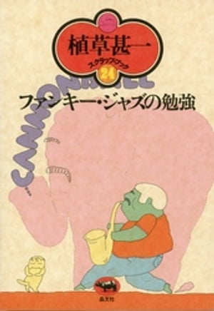 ファンキー・ジャズの勉強(植草甚一スクラップ・ブック24)【電子書籍】[ 植草甚一 ]
