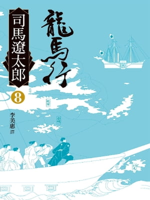 龍馬行(八)