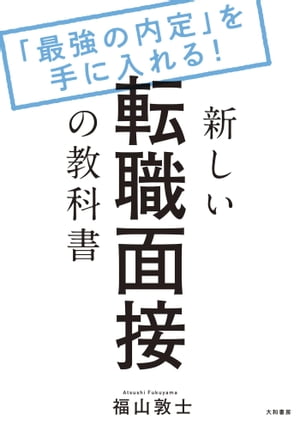 新しい転職面接の教科書 「最強の内定」を手に入れる！【電子書