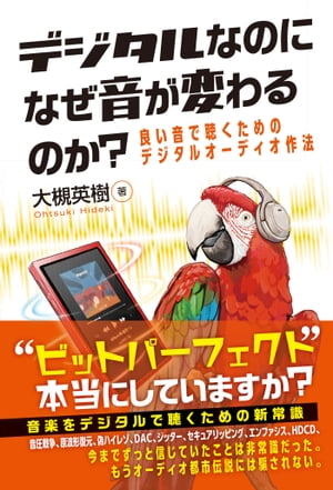 デジタルなのになぜ音が変わるのか？ 良い音で聴くための デジタルオーディオ作法