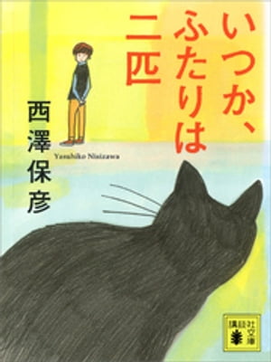いつか、ふたりは二匹【電子書籍】[ 西澤保彦 ]のサムネイル