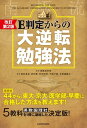 改訂第2版 E判定からの大逆転勉強法【電子書籍】[ 柏村真至 ]