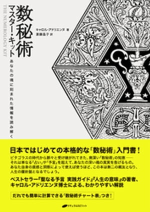 数秘術マスター・キット　ーあなたの魂に刻まれた情報を読み解くー