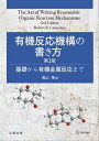 有機反応機構の書き方 第2版 基礎から有機金属反応まで【電子書籍】 Robert B. Grossman
