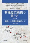 有機反応機構の書き方　第2版 基礎から有機金属反応まで【電子書籍】[ Robert B. Grossman ]