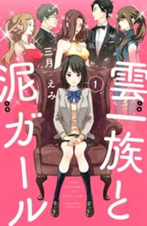 【期間限定　無料お試し版】雲一族と泥ガール（１）