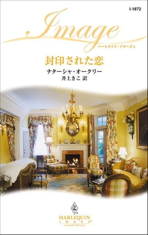 封印された恋【電子書籍】[ ナター