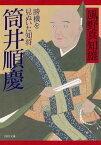 筒井順慶 勝機を見ぬいた知将【電子書籍】[ 風野真知雄 ]