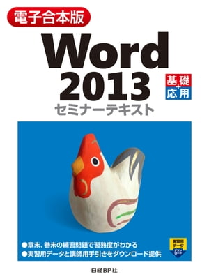 【電子合本版】Word 2013 セミナーテキスト