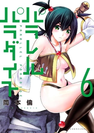 パラレルパラダイス（6）【電子書籍】[ 岡本倫 ]