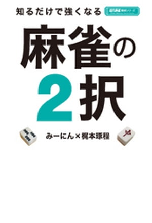 知るだけで強くなる麻雀の２択