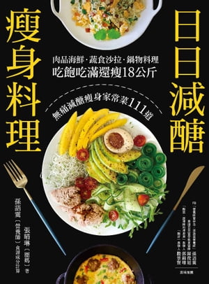 楽天楽天Kobo電子書籍ストア日日減?痩身料理 肉品海鮮．蔬食沙拉．鍋物料理，吃飽吃滿還痩18公斤，無痛減?痩身家常菜111道【電子書籍】[ 張晴琳（圈媽） ]