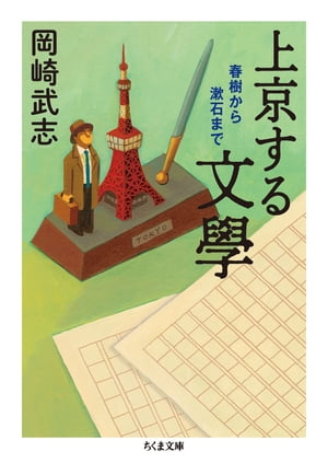 上京する文學　──春樹から漱石まで