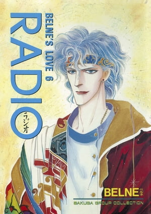 蒼の男-6 RADIO【電子書籍】[ BELNE ]