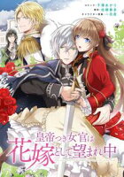 【期間限定 無料お試し版 閲覧期限2020年3月9日】皇帝つき女官は花嫁として望まれ中 連載版(2)