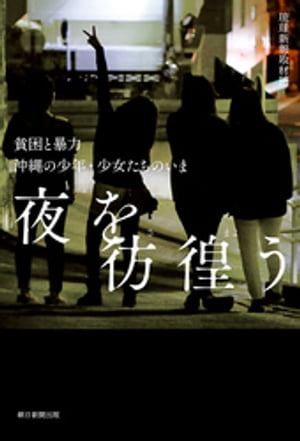 夜を彷徨う　貧困と暴力　沖縄の少年・少女たちのいま【電子書籍】[ 琉球新報取材班 ]
