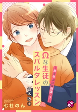 Ωな生徒のスパルタレッスン　合本版３〜恋を学ぶには程遠い？〜【特典ペーパー付】