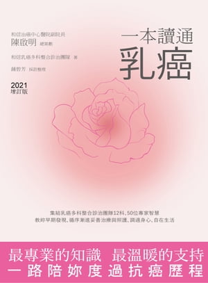 一本讀通乳癌 (2021全新増訂版)