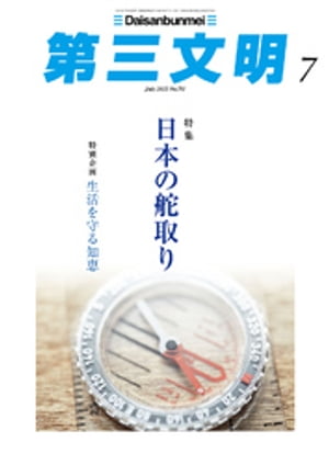 第三文明2022年7月号