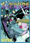 真・快傑蒸気探偵団【合本版】(2)【電子書籍】[ 麻宮騎亜 ]