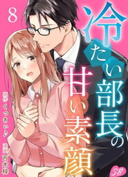 冷たい部長の甘い素顔8【電子書籍】[ くっきぃ♪ ]