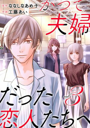 かつて夫婦だった恋人たちへ　3巻（完）【電子書籍】[ ななしなあめ子 ]