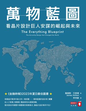 萬物藍圖：看晶片設計巨人安謀的崛起與未來 The Everything Blueprint: The Microchip Design that Changed the World【電子書籍】[ セン姆斯．艾希頓 James Ashton ]