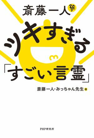 斎藤一人　ツキすぎる「すごい言霊」【電子書籍】[ 斎藤一人 ]