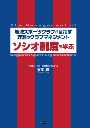 地域スポーツクラブが目指す理想のクラブマネジメント ソシオ制度を学ぶ