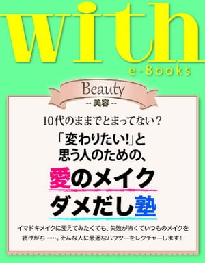 with e-Books ウィズイーブックス 変わりたい と思う人のための 愛のメイクダメだし塾【電子書籍】[ with編集部 ]