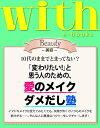 with e-Books (ウィズイーブックス) 「変わりたい！」と思う人のための、愛のメイクダメだし塾【電子書籍】[ with編…