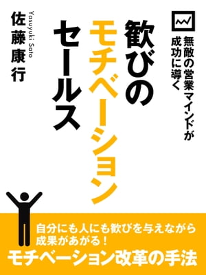 無敵の営業マインドが成功に導く　歓びのモチベーションセールス