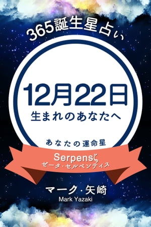 365誕生日占い〜12月22日生まれのあなたへ〜