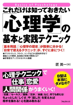 これだけは知っておきたい「心理学」の基本と実践テクニック【電子書籍】[ 匠英一 ]