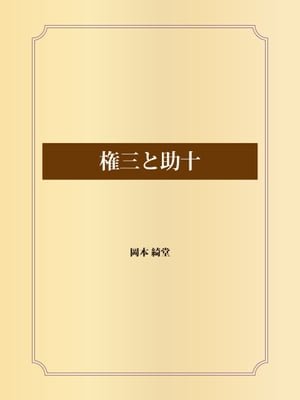 権三と助十【電子書籍】[ 岡本綺堂 ]