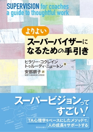 よりよいスーパーバイザーになるための手引き