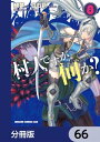 村人ですが何か？【分冊版】　66【