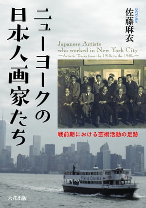 ニューヨークの 日本人画家たち