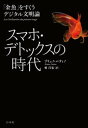 スマホ・デトックスの時代：「金魚