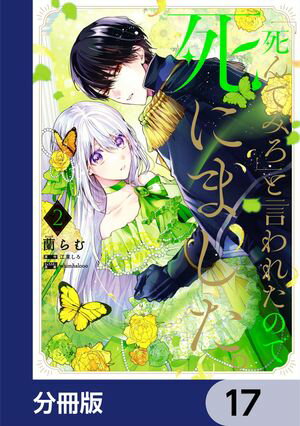 「死んでみろ」と言われたので死にました。【分冊版】　17