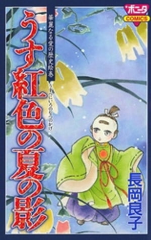 華麗なる愛の歴史絵巻うす紅色の夏の影（1） うす紅色の夏の影【電子書籍】[ 長岡良子 ]