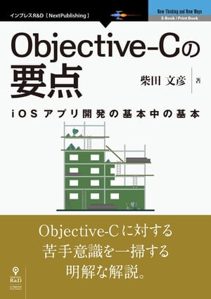 Objective-Cの要点 iOSアプリ開発の基本中の基本【電子書籍】 柴田 文彦