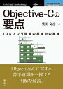 Objective-Cの要点 iOSアプリ開発の基本中の基本
