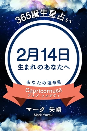 365誕生日占い〜2月14日生まれのあなたへ〜