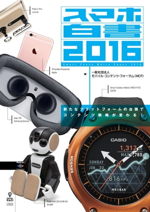 スマホ白書2016　新たなプラットフォームの台頭でコンテンツ戦略が変わる！【電子書籍】