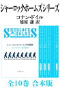 シャーロック・ホームズ　シリーズ全10巻　合本版（新潮文庫）【電子書籍】[ コナン・ドイル ]