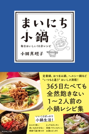 まいにち小鍋【電子書籍】[ 小田真規子 ]