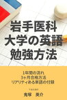 【岩手医科大学医学部の英語勉強方法！】【電子書籍】[ 鬼塚　英介 ]