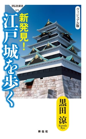 ヴィジュアル完全版　新発見！　江戸城を歩く【電子書籍】[ 黒田涼 ]